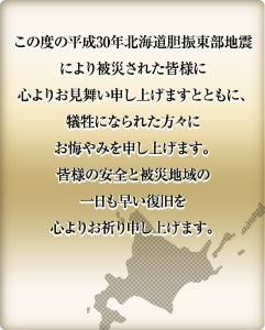 平成30年北海道胆振東部地震 一日も早い復旧と皆様のご無事を心よりお祈り申し上げます。